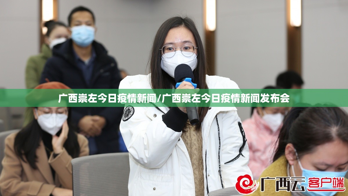 广西崇左今日疫情新闻/广西崇左今日疫情新闻发布会