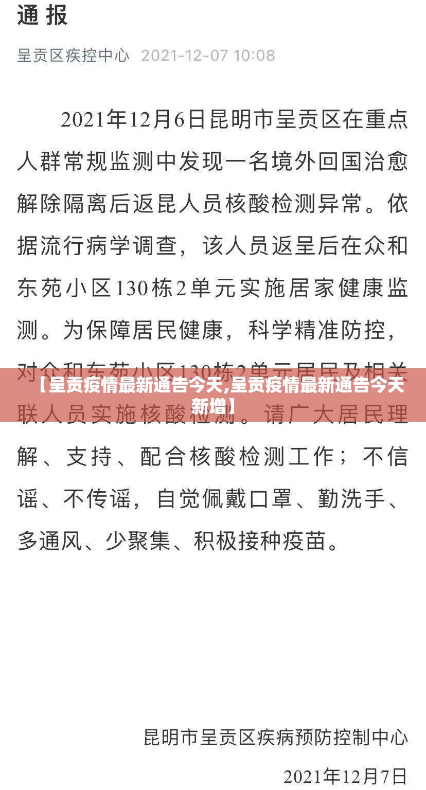 【呈贡疫情最新通告今天,呈贡疫情最新通告今天新增】