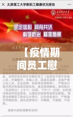 【疫情期间员工慰问信,疫情员工慰问短信】