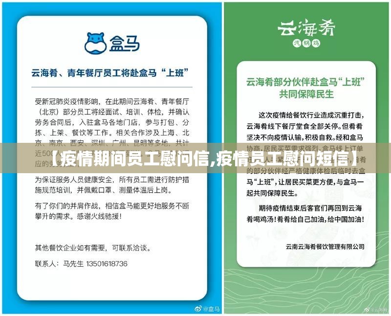【疫情期间员工慰问信,疫情员工慰问短信】