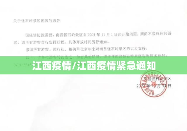江西疫情/江西疫情紧急通知