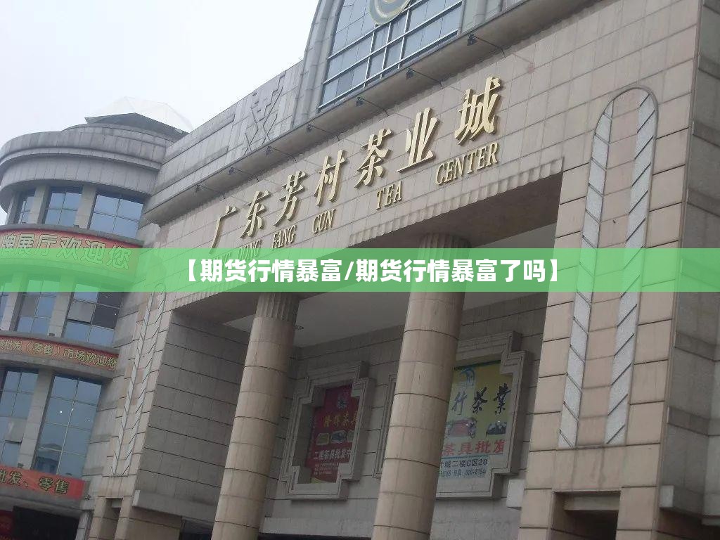 【期货行情暴富/期货行情暴富了吗】