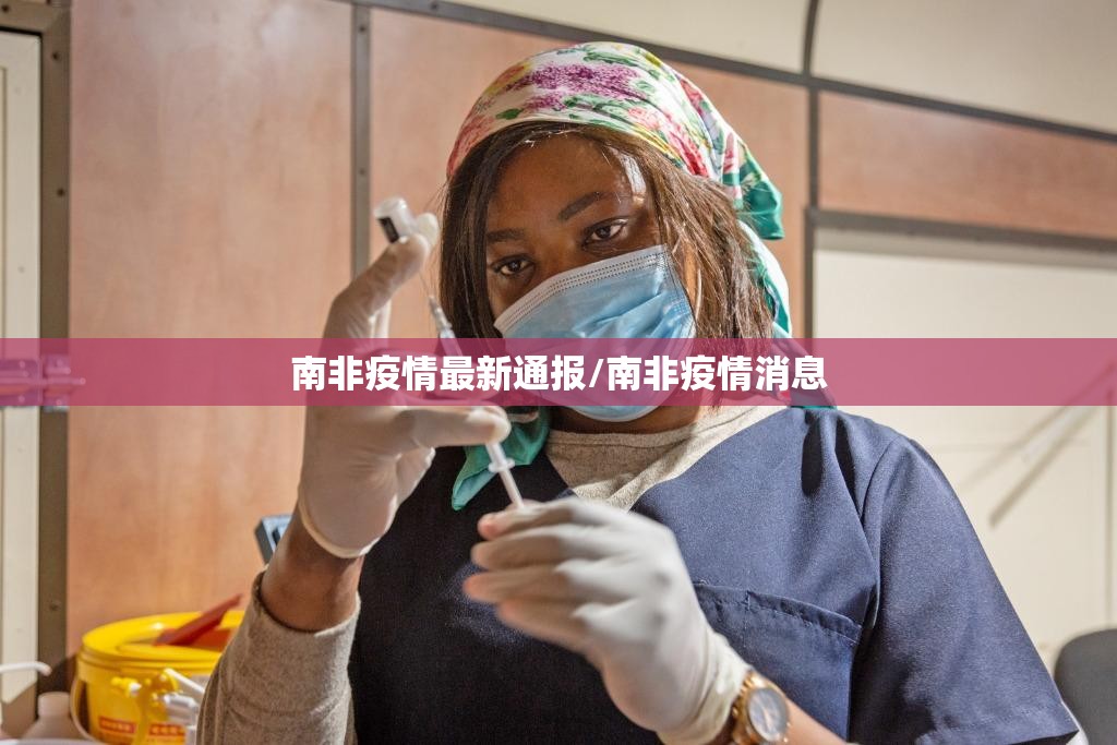 南非疫情最新通报/南非疫情消息