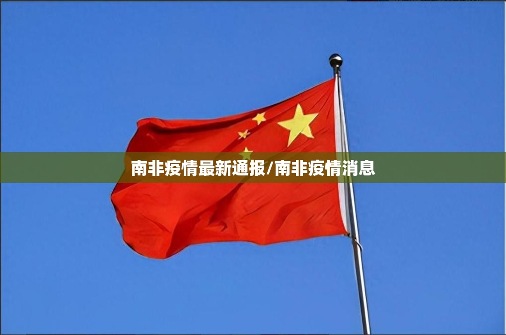 南非疫情最新通报/南非疫情消息