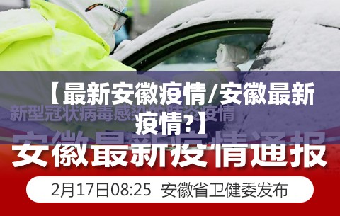 【最新安徽疫情/安徽最新疫情?】