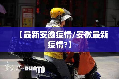 【最新安徽疫情/安徽最新疫情?】