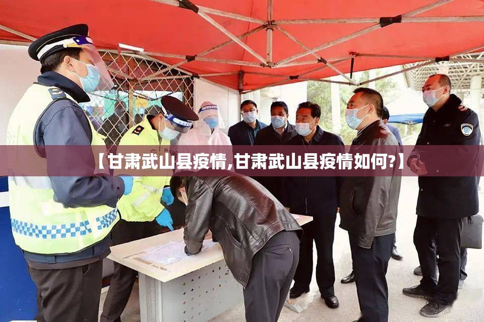 【甘肃武山县疫情,甘肃武山县疫情如何?】