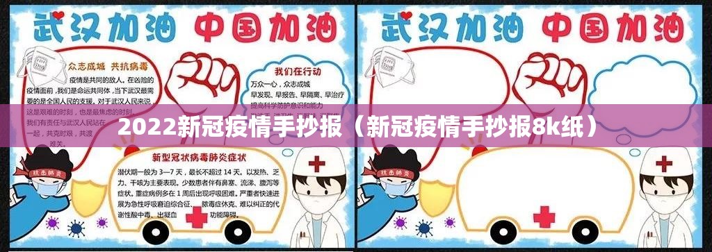 2022新冠疫情手抄报(新冠疫情手抄报8k纸) 2022新冠疫情手抄报(新冠疫情手抄报8k纸)