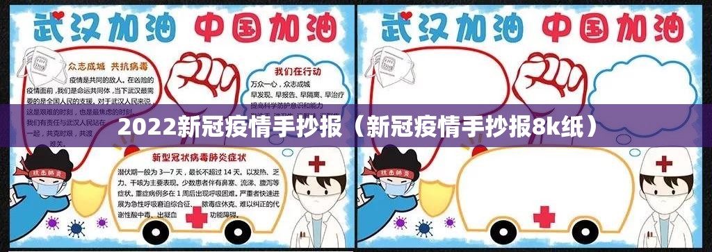 2022新冠疫情手抄报(新冠疫情手抄报8k纸) 2022新冠疫情手抄报(新冠疫情手抄报8k纸)