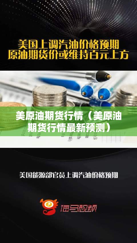 美原油期货行情（美原油期货行情最新预测）