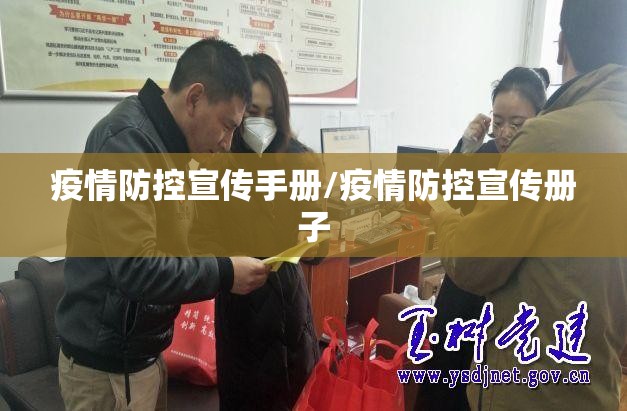 疫情防控宣传手册/疫情防控宣传册子 疫情防控宣传手册/疫情防控宣传册子