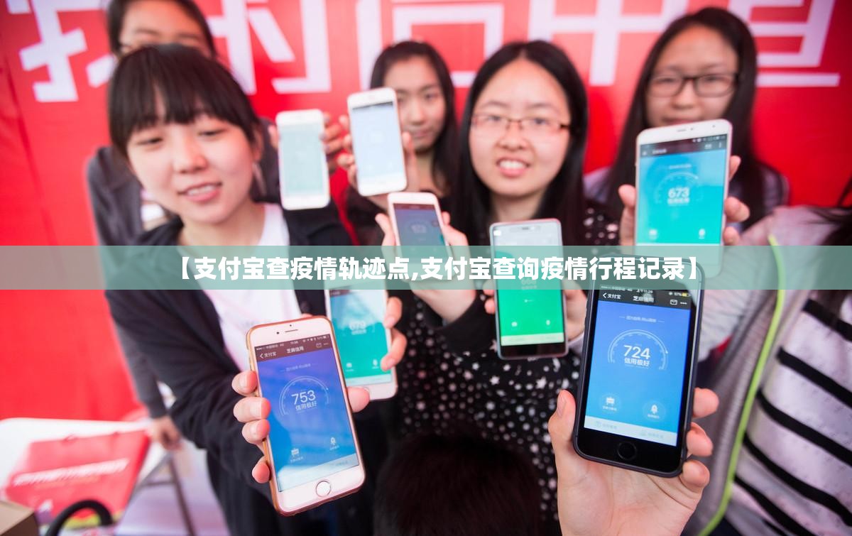 【支付宝查疫情轨迹点,支付宝查询疫情行程记录】