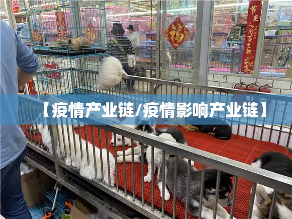 【疫情产业链/疫情影响产业链】
