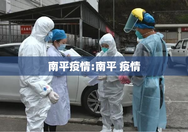 南平疫情:南平 疫情 南平疫情:南平 疫情