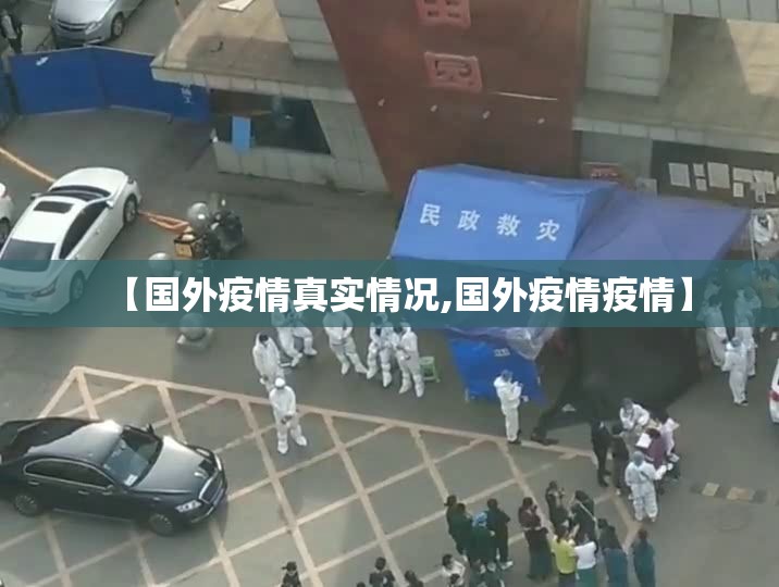【国外疫情真实情况,国外疫情疫情】