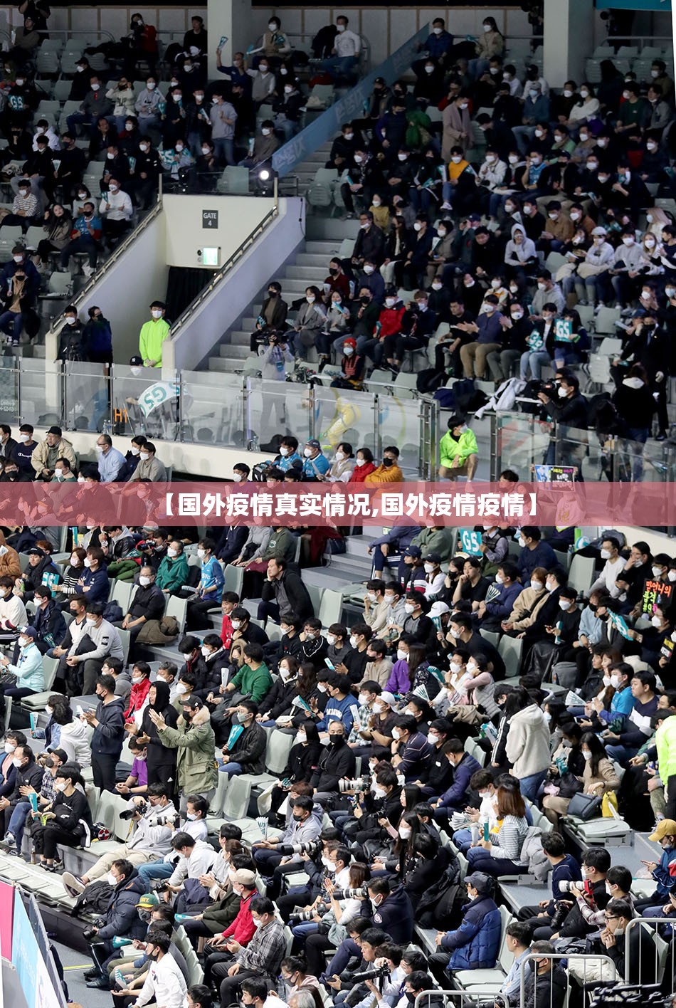 【国外疫情真实情况,国外疫情疫情】