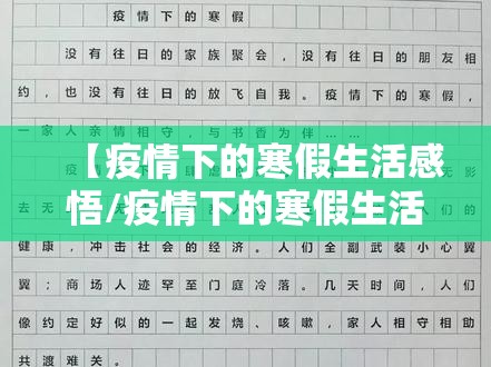 【疫情下的寒假生活感悟/疫情下的寒假生活作文2021】 【疫情下的寒假生活感悟/疫情下的寒假生活作文2021】