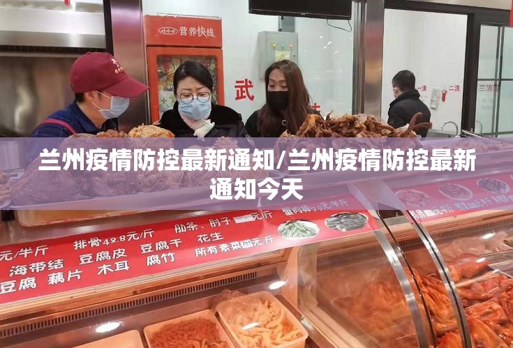 兰州疫情防控最新通知/兰州疫情防控最新通知今天 兰州疫情防控最新通知/兰州疫情防控最新通知今天