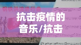 抗击疫情的音乐/抗击疫情经典音乐
