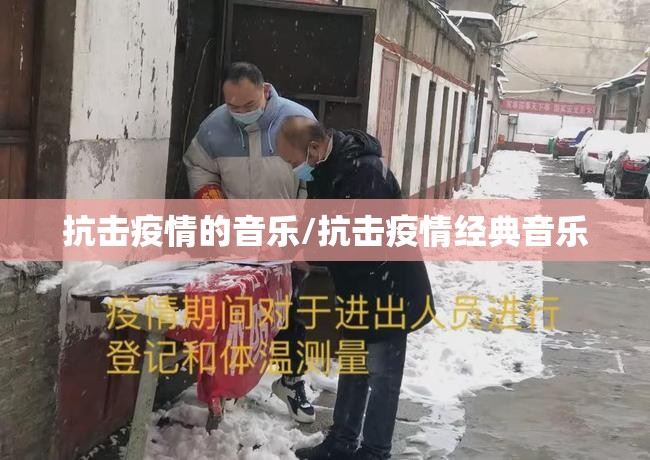抗击疫情的音乐/抗击疫情经典音乐