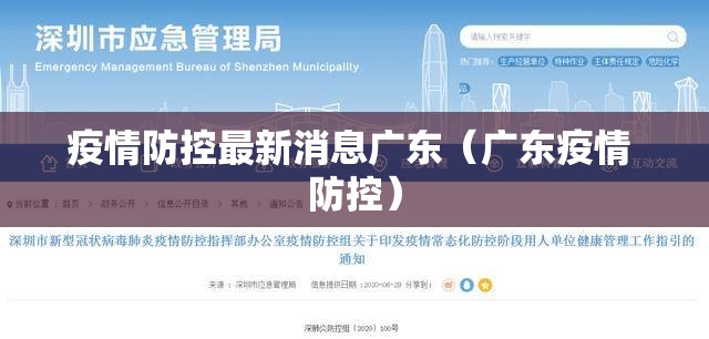 疫情防控最新消息广东(广东疫情 防控) 疫情防控最新消息广东(广东疫情 防控)