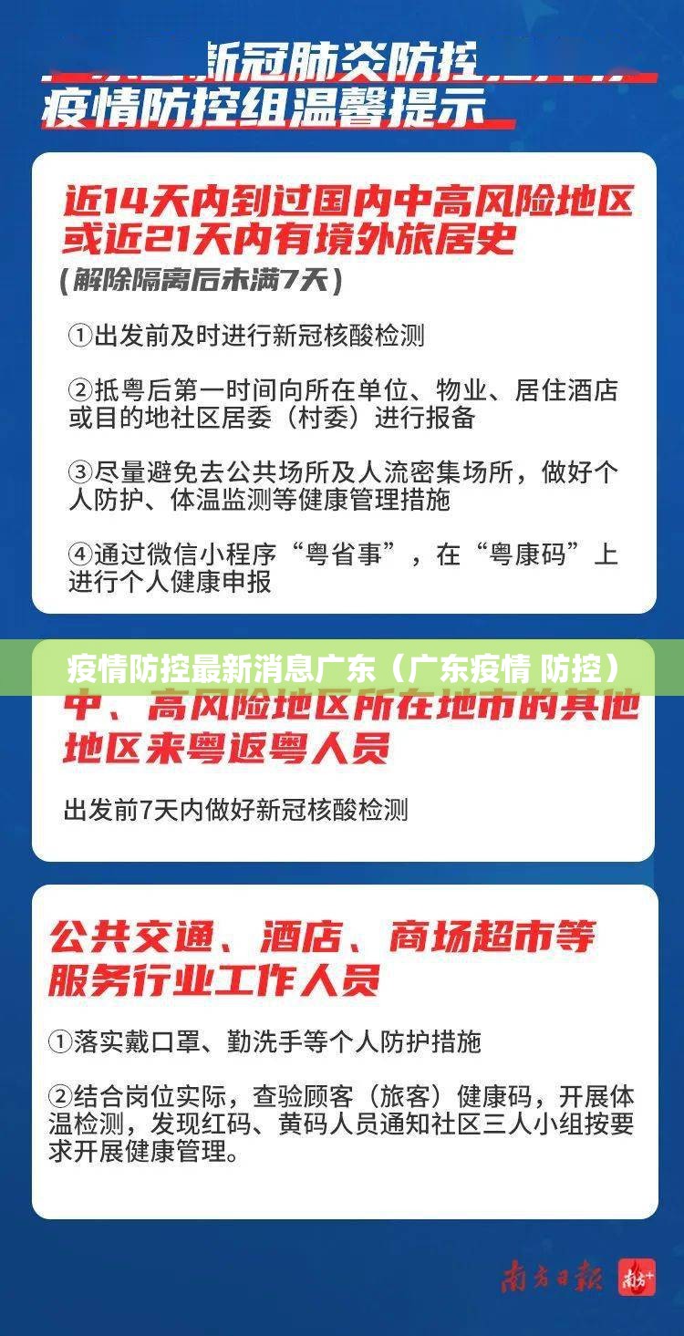 疫情防控最新消息广东(广东疫情 防控) 疫情防控最新消息广东(广东疫情 防控)