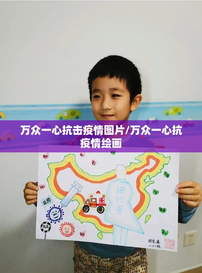万众一心抗击疫情图片/万众一心抗疫情绘画 万众一心抗击疫情图片/万众一心抗疫情绘画