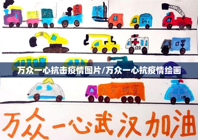 万众一心抗击疫情图片/万众一心抗疫情绘画 万众一心抗击疫情图片/万众一心抗疫情绘画