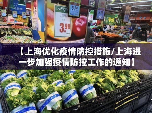 【上海优化疫情防控措施/上海进一步加强疫情防控工作的通知】 【上海优化疫情防控措施/上海进一步加强疫情防控工作的通知】