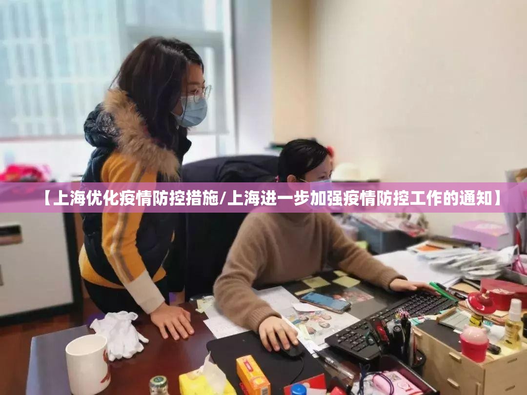 【上海优化疫情防控措施/上海进一步加强疫情防控工作的通知】 【上海优化疫情防控措施/上海进一步加强疫情防控工作的通知】
