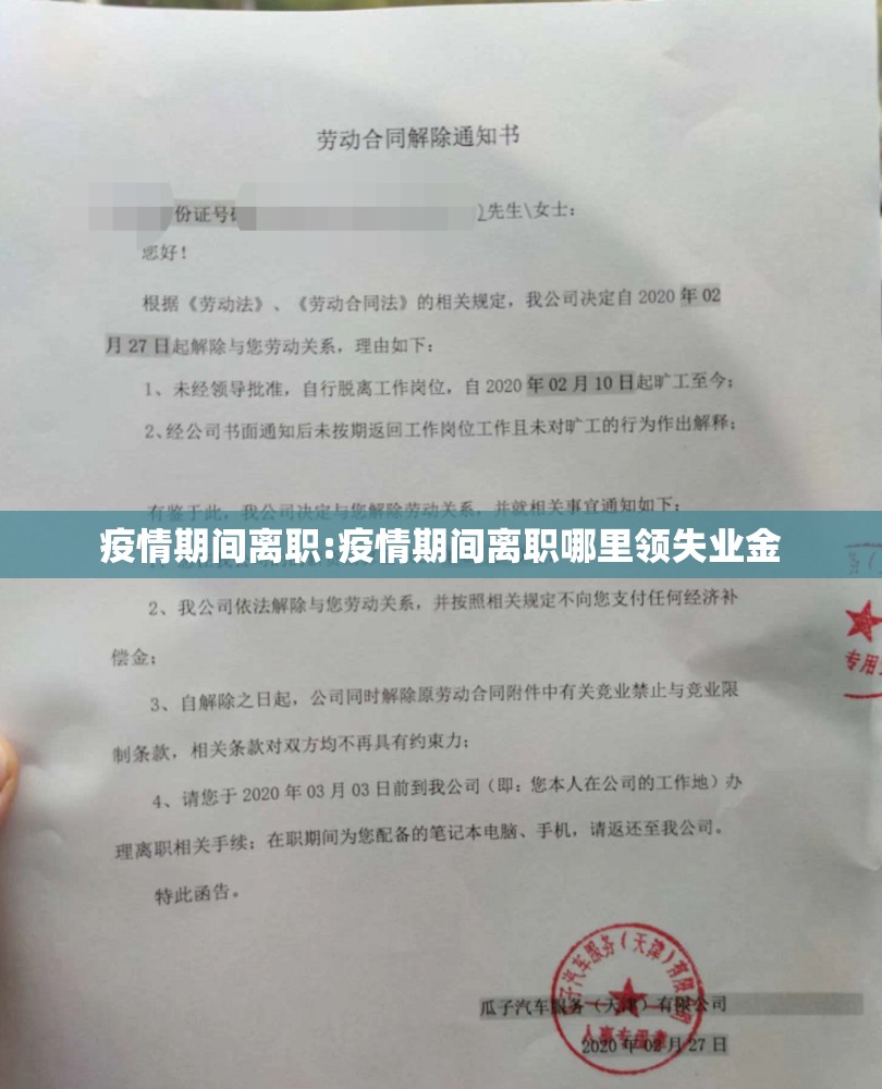 疫情期间离职:疫情期间离职哪里领失业金