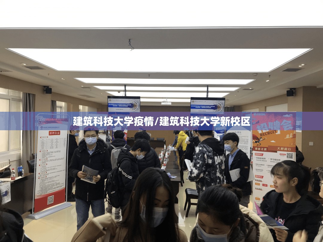 建筑科技大学疫情/建筑科技大学新校区