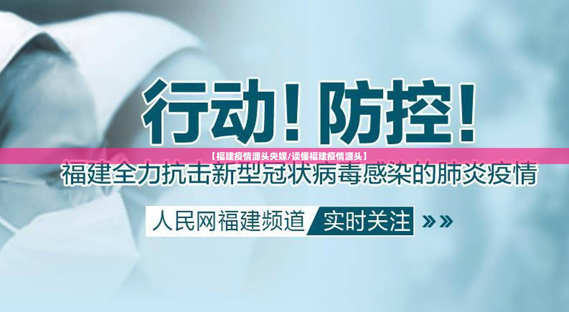 【福建疫情源头央媒/读懂福建疫情源头】 【福建疫情源头央媒/读懂福建疫情源头】