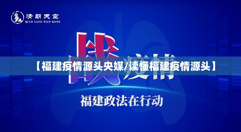 【福建疫情源头央媒/读懂福建疫情源头】 【福建疫情源头央媒/读懂福建疫情源头】