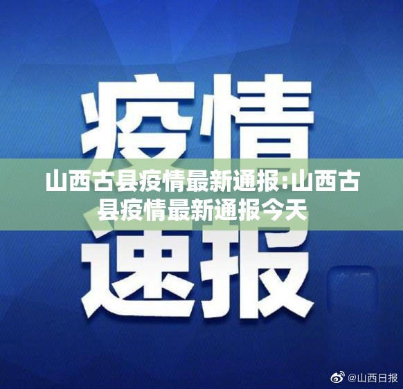 山西古县疫情最新通报:山西古县疫情最新通报今天 山西古县疫情最新通报:山西古县疫情最新通报今天