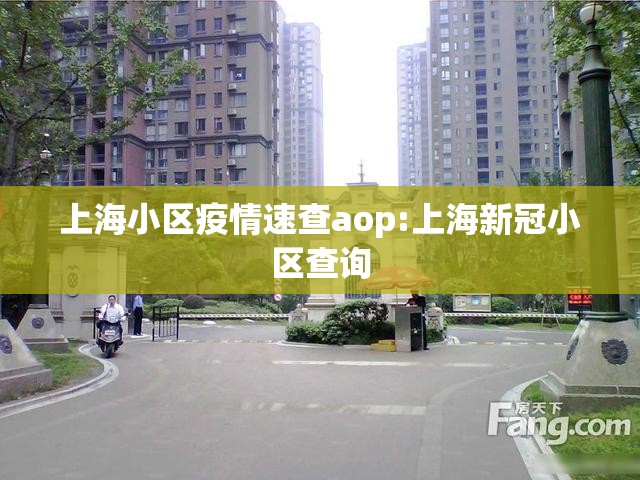 上海小区疫情速查aop:上海新冠小区查询 上海小区疫情速查aop:上海新冠小区查询