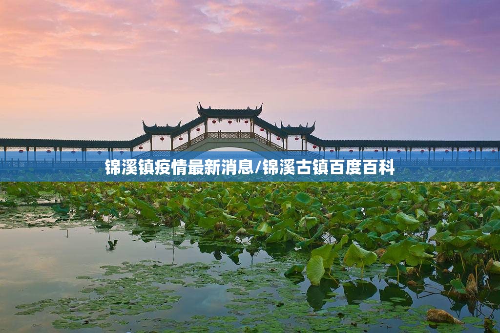 锦溪镇疫情最新消息/锦溪古镇百度百科