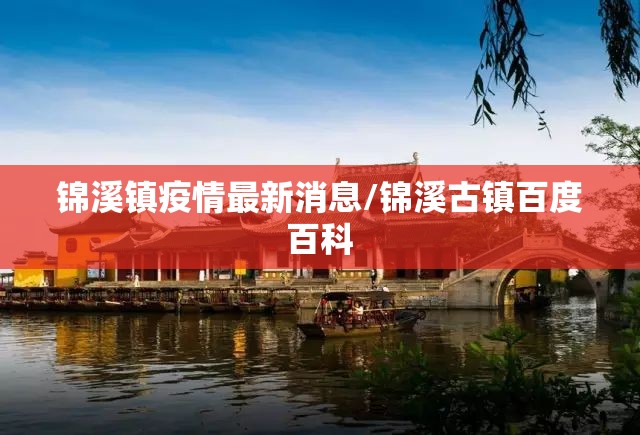 锦溪镇疫情最新消息/锦溪古镇百度百科