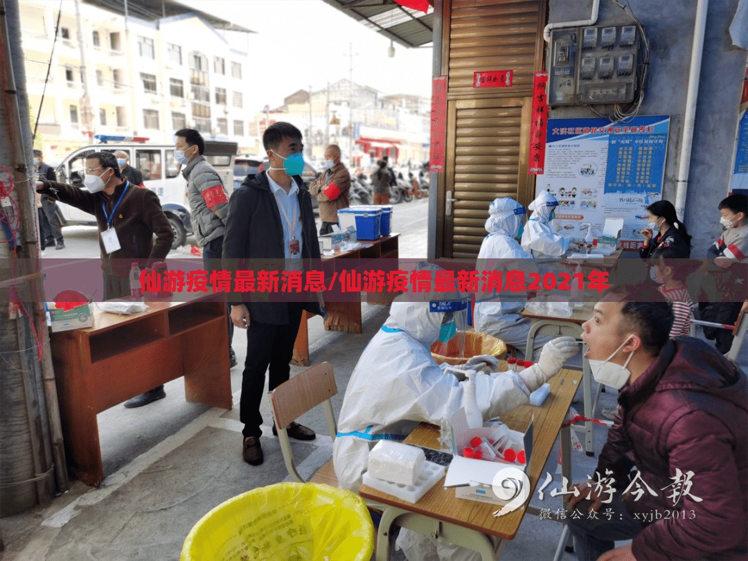 仙游疫情最新消息/仙游疫情最新消息2021年 仙游疫情最新消息/仙游疫情最新消息2021年