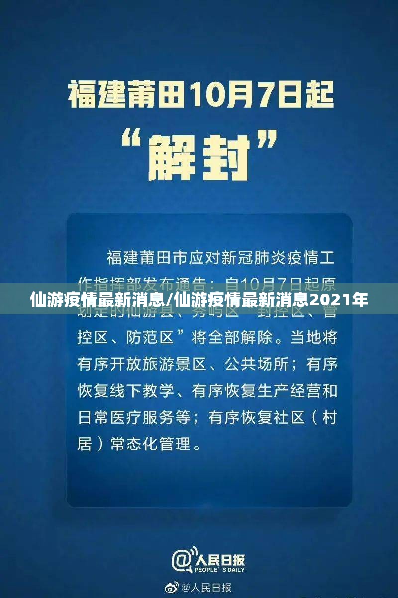 仙游疫情最新消息/仙游疫情最新消息2021年 仙游疫情最新消息/仙游疫情最新消息2021年