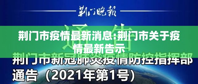 荆门市疫情最新消息:荆门市关于疫情最新告示 荆门市疫情最新消息:荆门市关于疫情最新告示