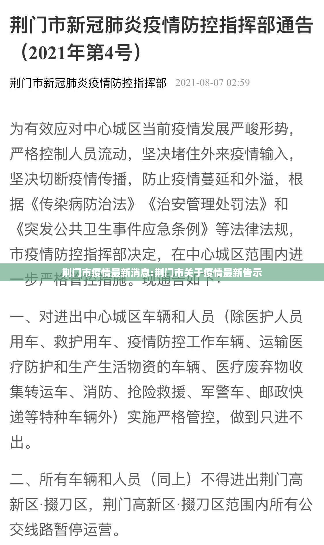 荆门市疫情最新消息:荆门市关于疫情最新告示 荆门市疫情最新消息:荆门市关于疫情最新告示