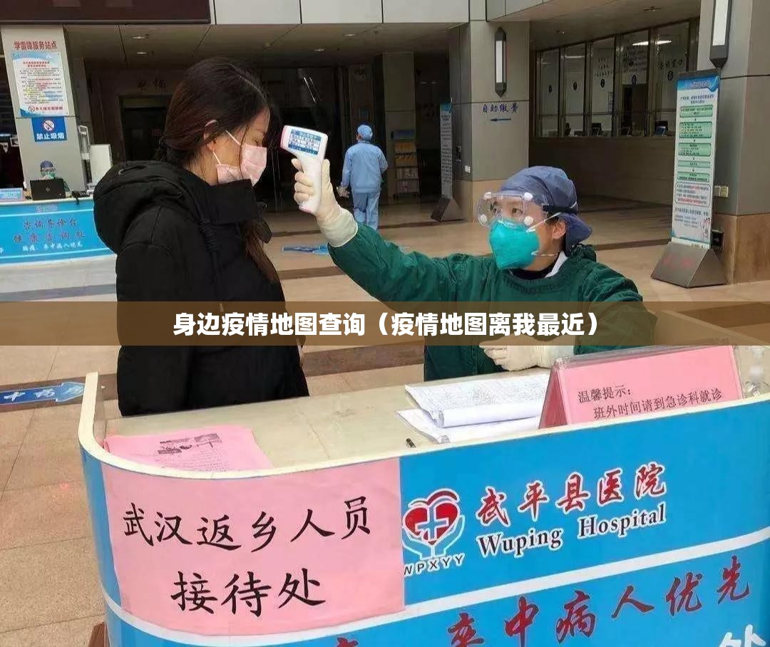 身边疫情地图查询(疫情地图离我最近) 身边疫情地图查询(疫情地图离我最近)