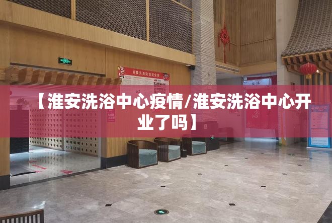 【淮安洗浴中心疫情/淮安洗浴中心开业了吗】