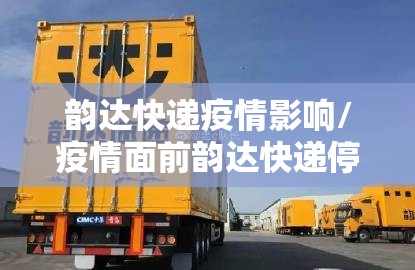 韵达快递疫情影响/疫情面前韵达快递停运