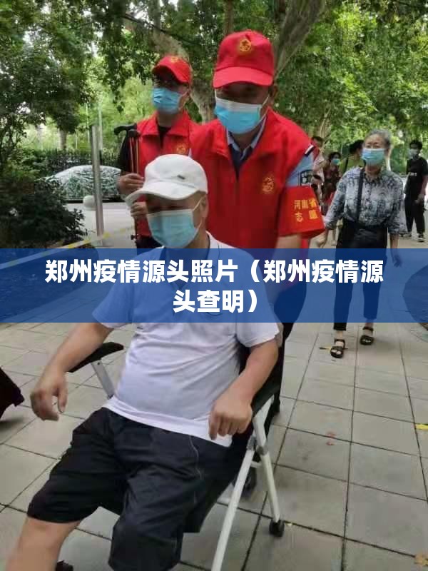 郑州疫情源头照片（郑州疫情源头查明）