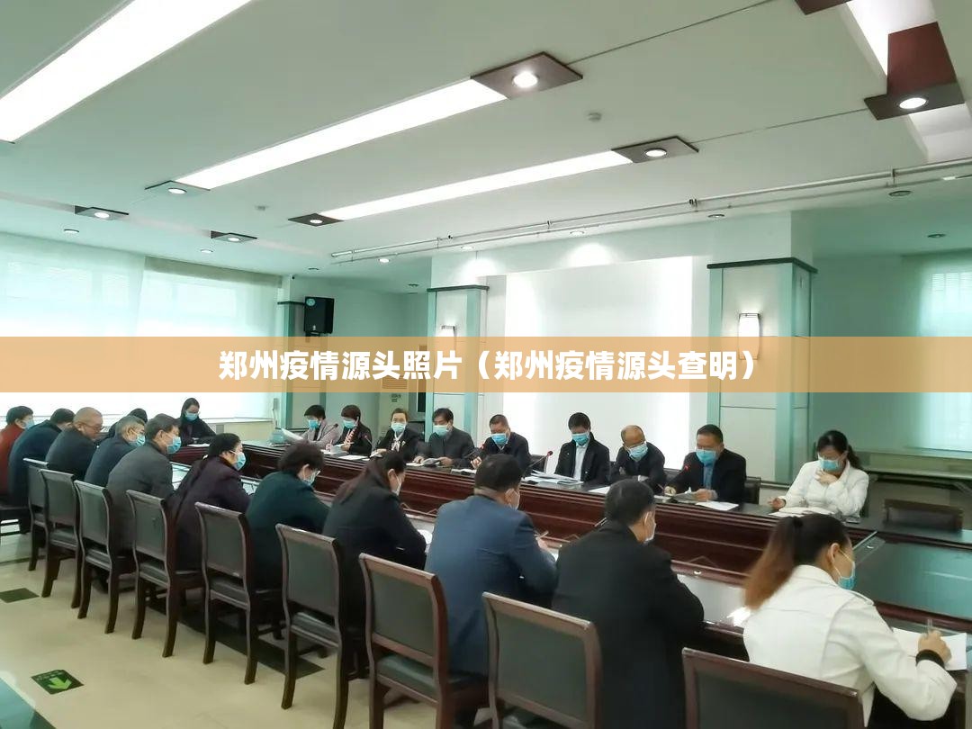 郑州疫情源头照片（郑州疫情源头查明）