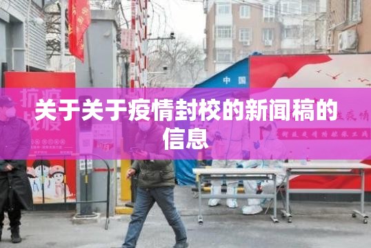 关于关于疫情封校的新闻稿的信息