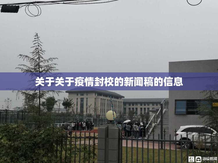 关于关于疫情封校的新闻稿的信息