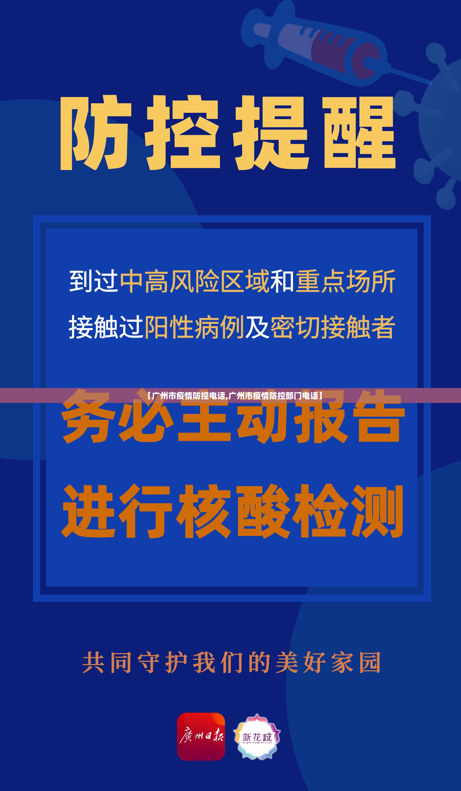 【广州市疫情防控电话,广州市疫情防控部门电话】